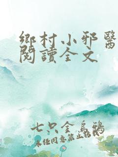 乡村小邪医免费阅读全文