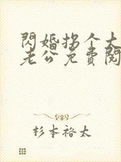 闪婚拐个大佬做老公免费阅读