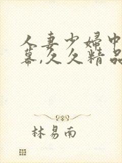 人妻少妇中文字幕,久久精品