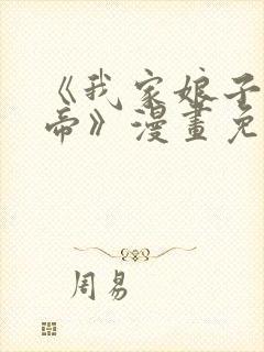 《我家娘子是女帝》漫画免费观看