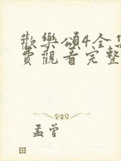 欢乐颂4全集免费观看完整版高清