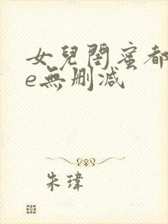 女儿闺蜜都归me无删减