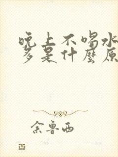 晚上不喝水夜尿多是什么原因