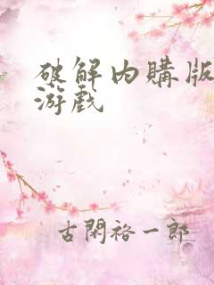 破解内购版安卓游戏