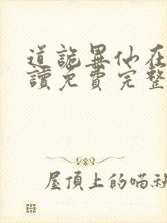 道诡异仙在线阅读免费完整版