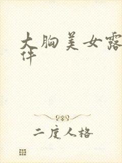 大胸美女露胸软件