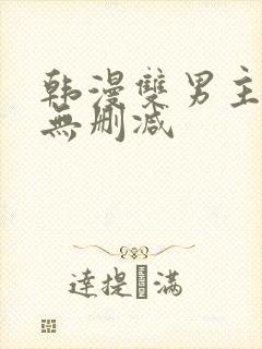 韩漫双男主漫画无删减
