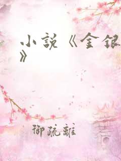 小说《金银花露》