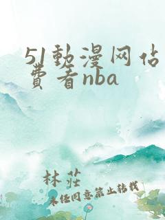 51动漫网站免费看nba