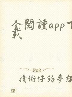 全阅读app下载