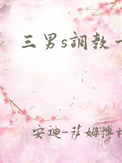 三男s调教一女
