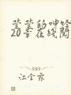 莹莹的呻吟声第20章在线阅读