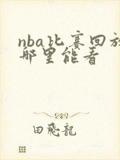 nba比赛回放哪里能看