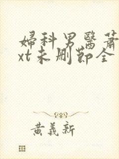 妇科男医萧九txt未删节全本下载
