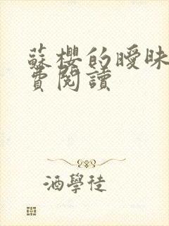 苏樱的暧昧3免费阅读