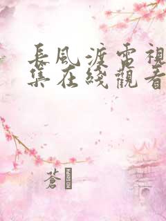 长风渡电视剧全集在线观看免费播放