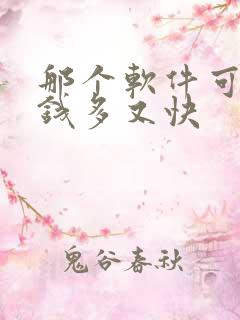 那个软件可以赚钱多又快