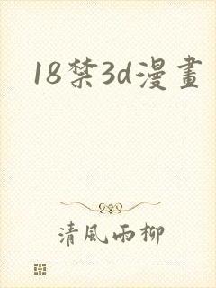 18禁3d漫画