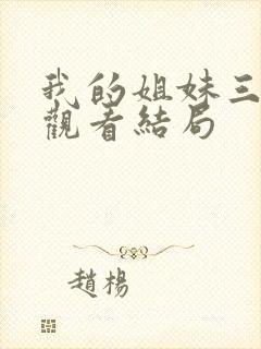 我的姐妹三千岁观看结局