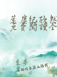 叶尘纪欣然小说免费阅读全文