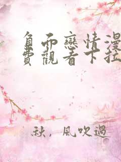 负面恋情漫画免费观看下拉式漫画