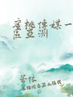 蜜桃传媒一区二区亚洲