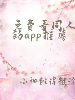 免费看同人漫画的app推荐