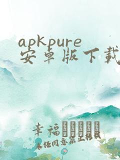 apkpure安卓版下载最新版本