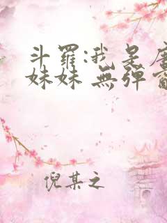 斗罗:我是唐三妹妹 无弹窗