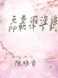 免费国漫追剧app软件下载无广告