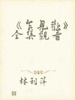 《乍见欢》短剧全集观看