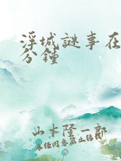 浮城谜事在第几分钟