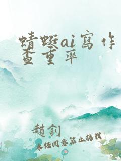 蜻蜓ai写作 查重率