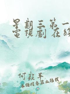 星期三第一季 电视剧 在线观看