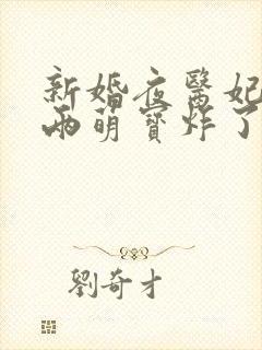 新婚夜医妃带着两萌宝炸了王府小说结局