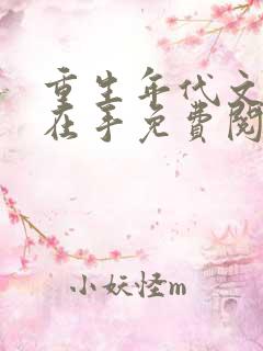 重生年代文空间在手免费阅读
