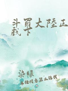 斗罗大陆正版游戏下