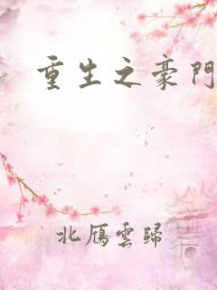 重生之豪门弃少