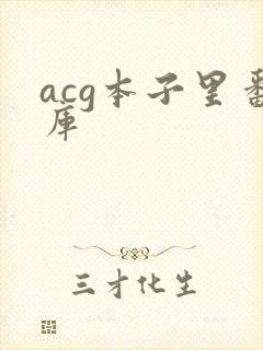 acg本子里番库