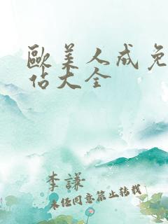 欧美人成免费网站大全