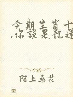 今期生肖十一头,你说是龙还是狗.