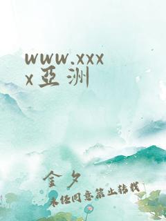 www.xxxx亚洲