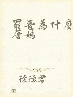 罗晋为什么喜欢唐嫣