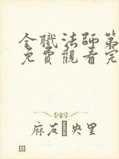 全职法师第8季免费观看完整版