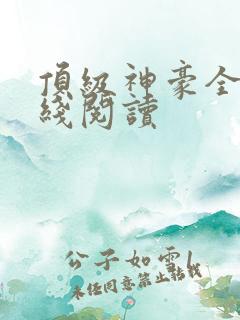 顶级神豪全文在线阅读