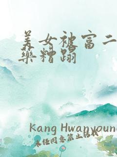 美女被富二代下药糟蹋