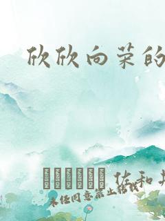 欣欣向荣的作品