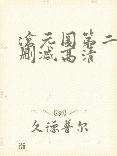 沧元图第二季无删减高清