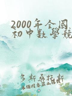 2000年全国初中数学竞赛试题解答
