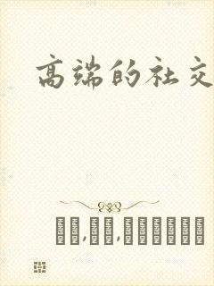 高端的社交软件